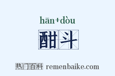 酣斗是什么意思的图片